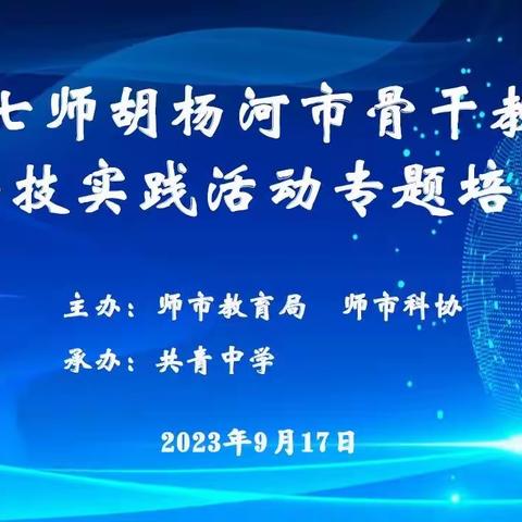 积极创新，敢于实践——师市骨干教师科技实践活动专题培训纪实