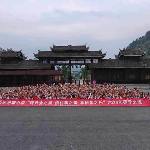 铜仁市冲脚小学“观云舍之美·悟村寨之奇·享研学之乐”研学实践活动