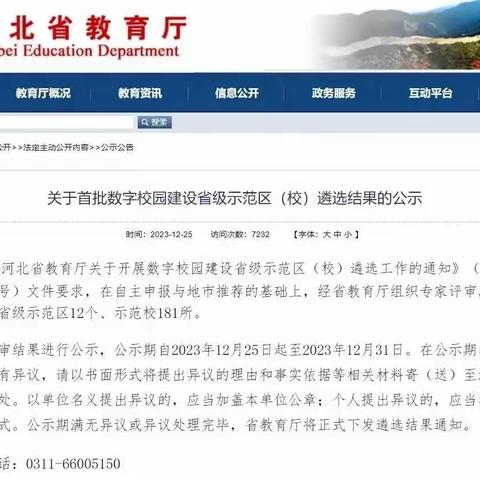 【喜讯分享】首批上榜！我校获评河北省“数字校园建设省级示范校”