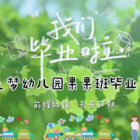 【童之梦幼儿园】2023--“季忆留夏.童年有你.勇敢之夜”毕业典礼