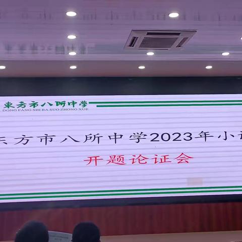 东方市八所中学2023年小课题开题报告会——吴菁莎课题组活动纪实