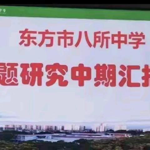 八所中学小课题中期汇报分析会