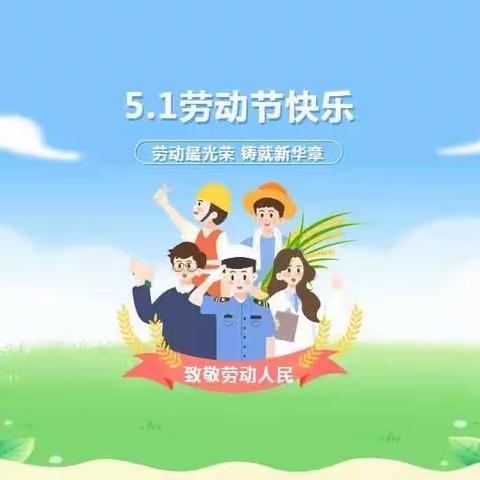 马庄乡中心小学2023年五一假期致家长的一封信