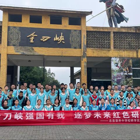 忠县㽏井中学八年级十四班“金刀峡强国有我，逐梦未来红色研学”