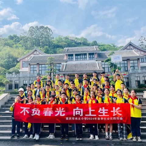 负春光 向上生长 北碚区水土小学六年级一班2024年春季研学活动