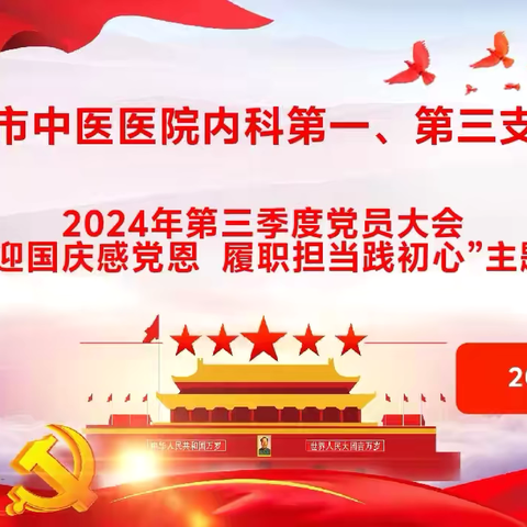 安康市中医医院内科第一、第三党支部联合开展第三季度党员大会暨“喜迎国庆感党恩 履职担当践初心”主题党日