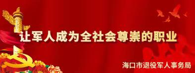 海口市退役军人暨随军家属海口美兰国际机场专场招聘会动员进行时！