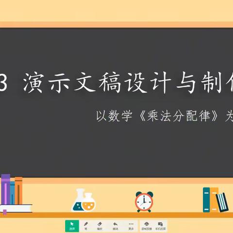 【外国语小学·专题研修（八）】案例式解读微能力点——A3演示文稿设计与制作：教学课例《乘法分配律》