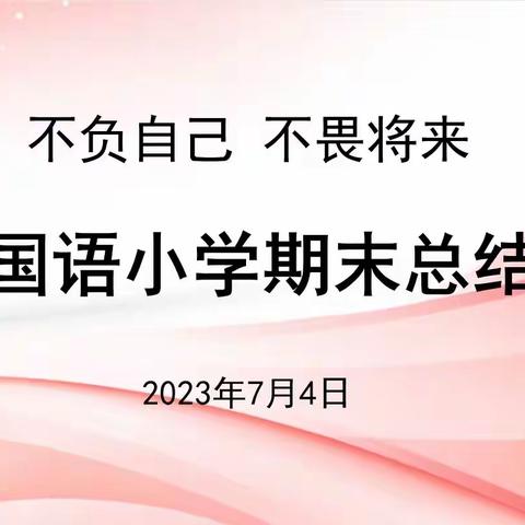 “不负自己，不畏将来”——外国语小学期末总结会