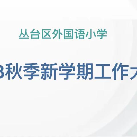 新秋聚心，乘风启程 ——外国语小学2023年秋季学期开学会议