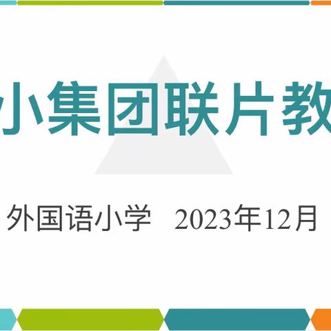 数中有学，学而乐数——展小片区数学教研活动