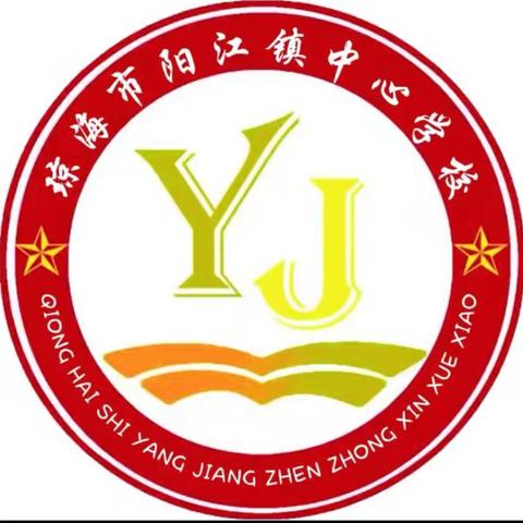 【护苗行动】开学第一课 安全心中刻——琼海市阳江镇中心学校举行2025年秋季开学典礼暨开学第一课