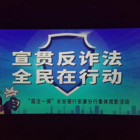 长安银行安康分行组织员工及家属观看“孤注一掷”反诈主题电影