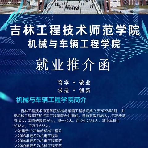 吉林工程技术师范学院机械与车辆工程学院就业推介函