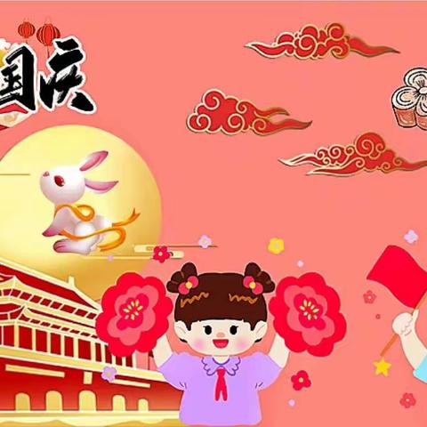 喜迎国庆🇨🇳月满中秋🌙 ﻿南沙河镇陡铺幼儿园迎国庆、庆中秋主题活动