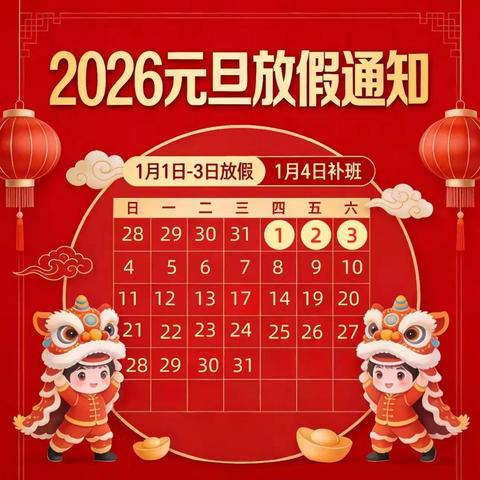 南沙河镇陡铺幼儿园元旦放假通知及温馨提示