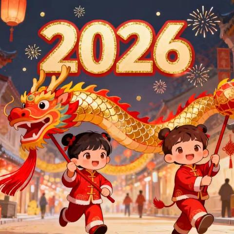 南沙河镇陡铺幼儿园 ﻿2026年寒假放假通知及温馨提示