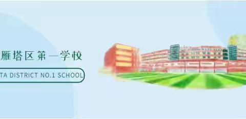 【研学实践·雁塔第一学校】研学·礼乐·传承