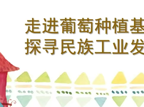 【研学实践】灞桥区老洞小学— 探秘葡萄酒文化，共赴张裕瑞那城堡沉浸式研学之旅