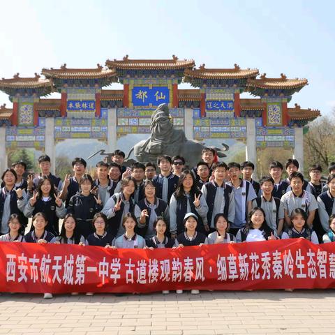 细草新花秀秦岭·古道楼观韵春风 西安市航天城第一中学研学活动