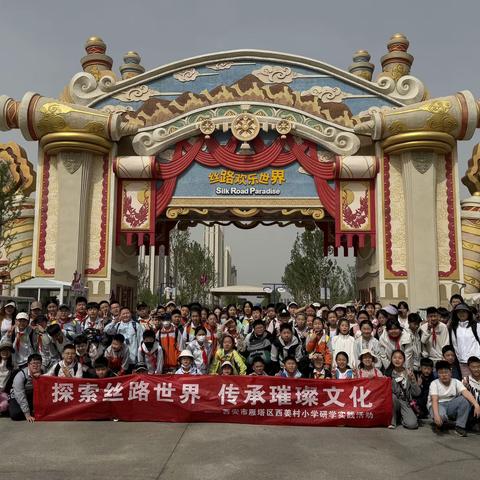 探索丝路世界  传递璀璨文化 西安市雁塔区西姜村小学研学之旅