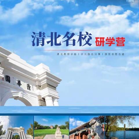 2023北京清北名校励志研学营开启