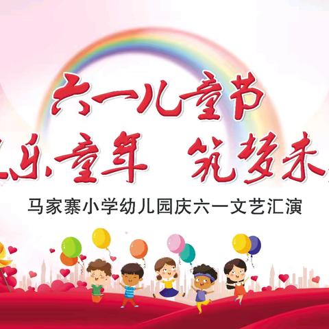 欢乐童年·筑梦未来—马家寨小学幼儿园庆“六一”文艺汇演