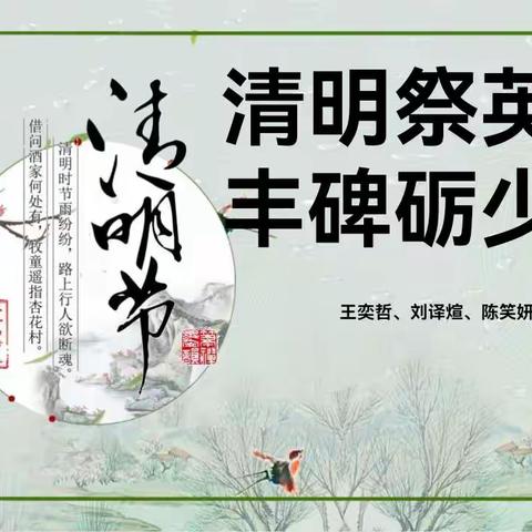 清明祭英烈，丰碑砺少年——实小集团上德校区一（17）班