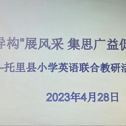 “同课异构”展风采   集思广益促成长  |  托里县小学英语联合教研系列活动（第2期）