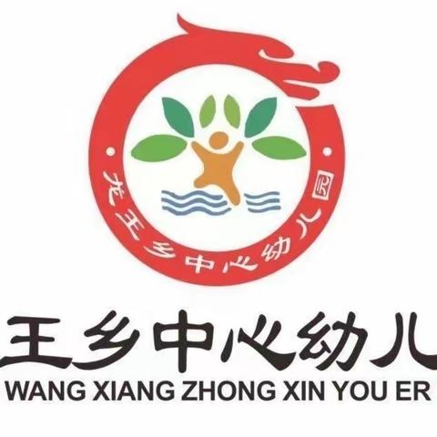 龙王乡中心幼儿园寒假温馨提示