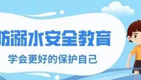 暑假防溺水 安全不“放假”——江湾小学防溺水，我们一直在路上。