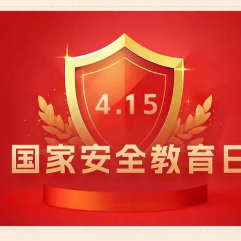 国家安全 你我共筑