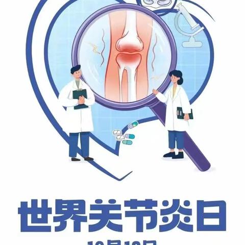 关注关节，健康同行