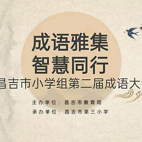 泉昌同心话成语 昌吉少年竞风流 ——昌吉市第二届小学组﻿成语大会