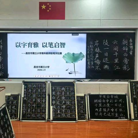 执笔书雅 落笔生智 ——昌吉市第三小学青年教师粉笔字素养展评活动圆满举行