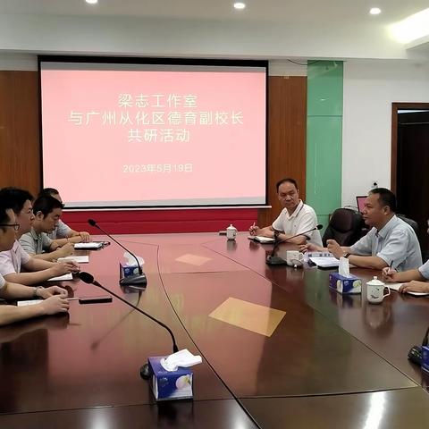 从化高朋至，德育共前行----记梁志名校长工作室与广州从化区中学德育副校长共研活动