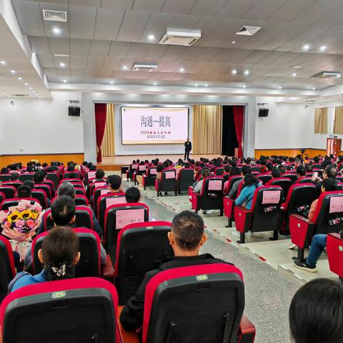 沟通提高，共育花开——江门市新会第四中学2024届高三级家长会