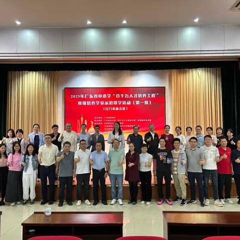 教以促研，研以致远 ——2025年广东省中小学“百千万人才培养工程”数学科省级培养学员示范带学活动
