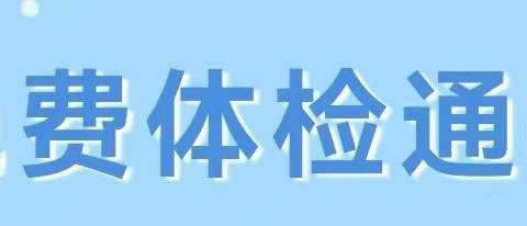 24年度免费健康体检开始啦