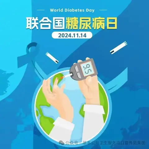 【2024年联合国糖尿病日——糖尿病与幸福感】