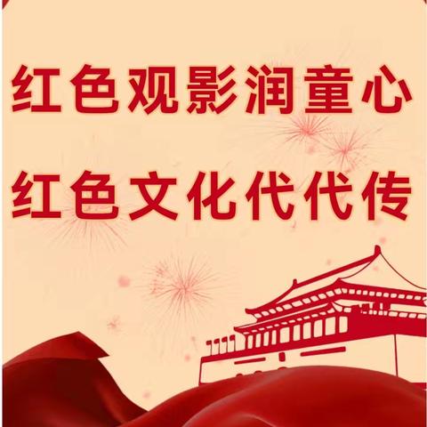 红色观影润童心，爱国文化代代传——岳麓二小四年级组六一儿童观影活动