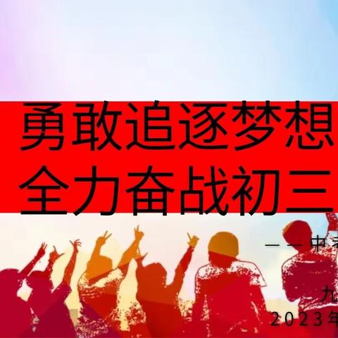 【灞桥教育  · 新优质学校成长计划】勇敢追逐梦想，全力奋战初三——“我的中考奋斗目标”主题班会活动纪实