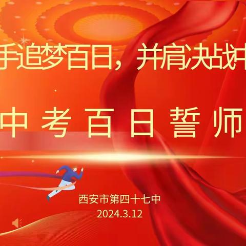 【灞桥教育·新优质学校成长计划】携手逐梦百日，并肩决战中考——西安市第47中学初三年级百日誓师活动纪实