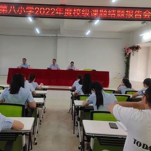 科研路上，砥砺前行——浦北县第八小学2022年度校级课题结题报告会