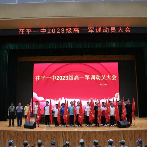 茌平一中2023级高一新生军训动员大会