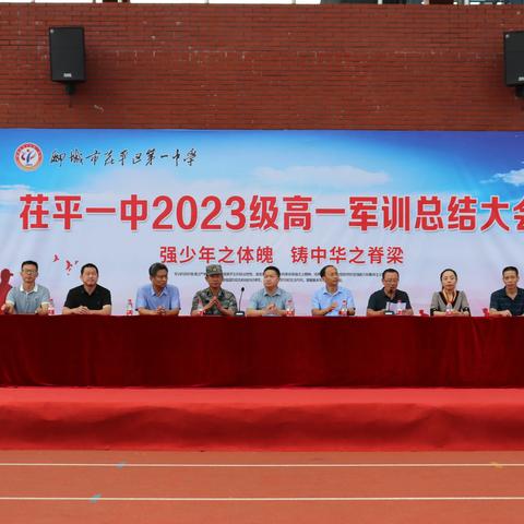 强少年之体魄，铸中华之脊梁一一茌平一中2023级高一军训总结大会掠影