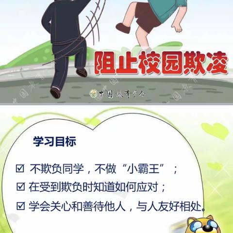 阻止校园欺凌安全教育班会--苗庄学校