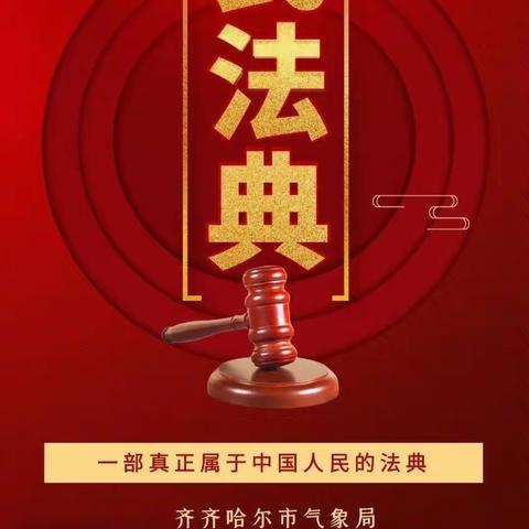 关爱学生成长--苗庄学校开展学习《民法典》活动