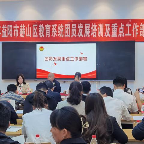 赫山区召开区教育系统团员发展培训及重点工作部署会