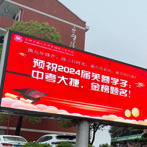 热辣滚烫战中考，全力以赴铸辉煌